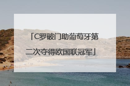 C罗破门助葡萄牙第二次夺得欧国联冠军